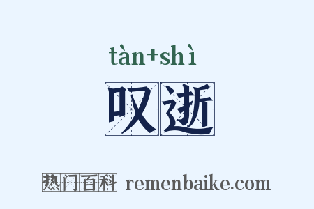 叹逝是什么意思的图片